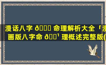 漫话八字 🐛 命理解析大全「漫画版八字命 🌹 理概述完整版(770页).pdf」